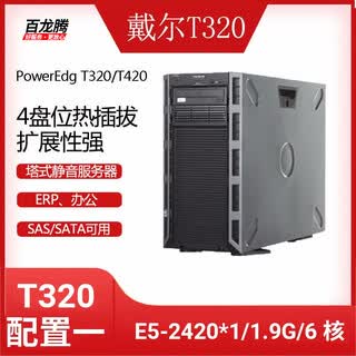 Dell (dell) t320 t420 second-hand tower server silent erp storage office home virtualization deep learning supports enterprise customization t320 configuration one/e5-2420*1/8g