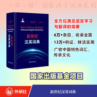 New century chinese-english dictionary (belt and road national language dictionary series)