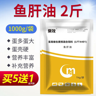 Changmu cod liver oil for veterinary use for pigs, cattle, sheep, chickens, ducks, geese, pigeons and poultry multi-vitamin instant egg production multi-vitamin supplement cod liver oil 1kg/bag buy five get one free