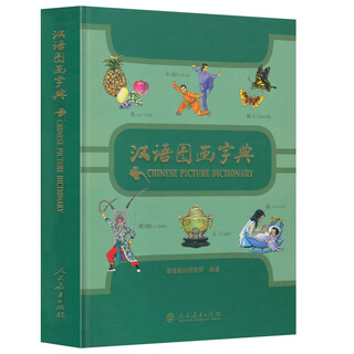 汉语图画字典 人教版