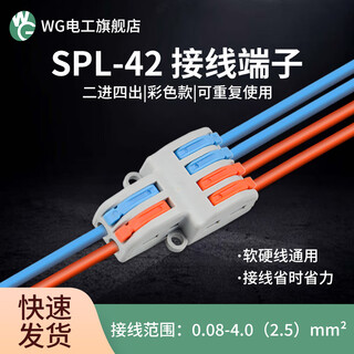 WG  快速接线端子 对接端子 分线端子 电线接头端子 快接端子 端子接头 SPL-42二进四出10只*1袋