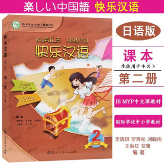 Genuine happy chinese 2 student book + exercise book (japanese annotated edition) japanese easy to learn chinese textbook volume 2 ib myp international chinese textbook for primary and secondary schools spoken chinese as a foreign language short-term quick japanese edition student book