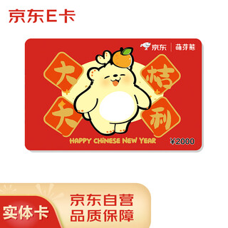 Jingdong e card new year's card budding bear co-branded 2000 face value (physical card) jingdong gift card/shopping card/pickup card gifts/employee benefits/event prizes