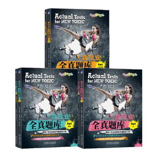 新托业全真题库 Part 1 2 3 4/5 6/7 TOEIC托业考试 托业题型解析 新托业考试历年全真试题解析辅导书 含答案与解析 之 新托业全真题库 Part1234567