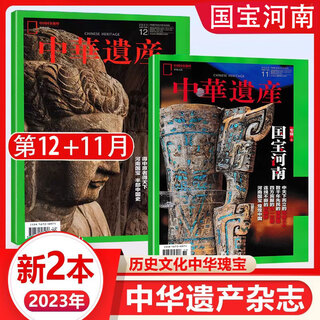 National treasure henan albums 2 chinese heritage magazine november/december 2023 national treasure henan albums part 1 and 2 heart of the central plains museum, history, nature and humanities travel books and periodicals produced by china national geographic