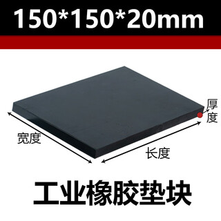橡胶工业橡胶板防震垫块垫高减震垫加厚长方块胶皮弹性打孔实心 150×150×20mm厚 10KV