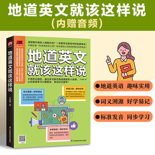 地道英文就该这样说 分类聊天常用语，搭配趣味情境短对话，地道表达一看就会！