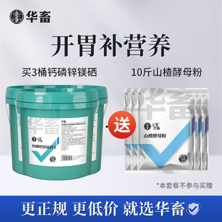 Hua livestock calcium, phosphorus and eighteen tonic trace elements for veterinary use, electrolytic multi-dimensional pigs, cattle and sheep eat soil to peck feathers, chickens, ducks and poultry to strengthen bones and promote growth. 3 barrels, get 10jin. jin is equal to 0.5kg. hawthorn powder is super suitable.