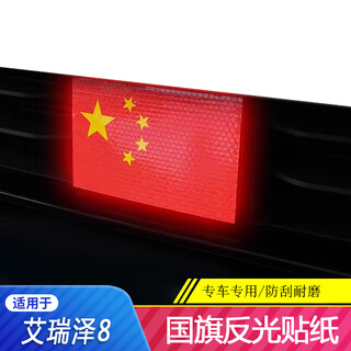 Tiger print 24 chery arrizo 8 special center grille sticker five-star red flag sticker reflective film front face front bumper sticker red arrizo 8 center grille flag reflective sticker