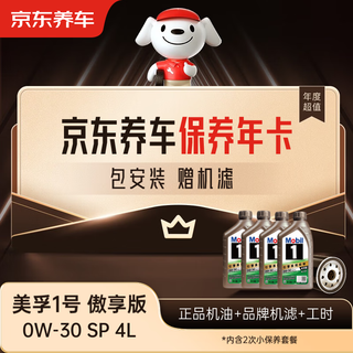 Jingdong car maintenance annual card mobil 1 proud edition 2nd annual card ready in store. 0w-30 sp 4l