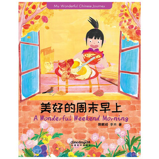 美好的周末早上：英汉对照/我的美好中文之旅