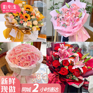 Mijinsheng flowers delivers roses, lilies, sunflowers and carnations bouquets in the same city as birthday gifts for elder girlfriends.