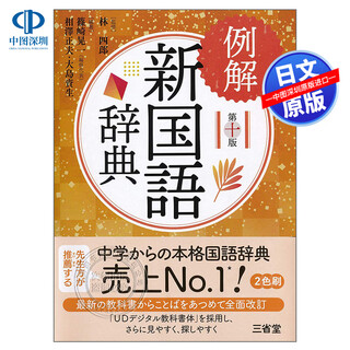 Spot japanese with deep pictures and examples new mandarin dictionary 10th edition sanseido language learning dictionary dictionary reference book original imported from japan genuine book