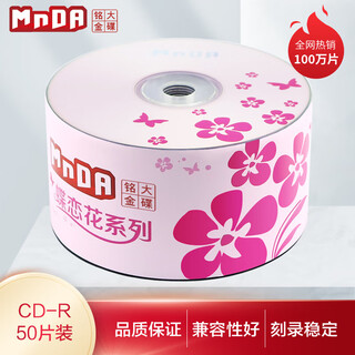 Mingda golden disc (mnda) cd-r blank disc/burning disc dielianhua series 52-speed 700m 50-piece plastic package