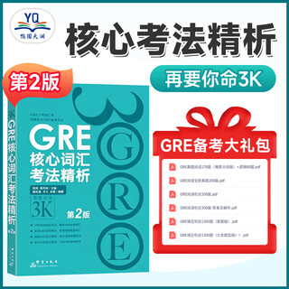 正版 新GRE核心词汇考法精析 第2版 再要你命3000 陈琦力作 人气GRE词汇风靡各大GRE论坛要你命三千震撼来袭GRE单词书可搭俞敏洪
