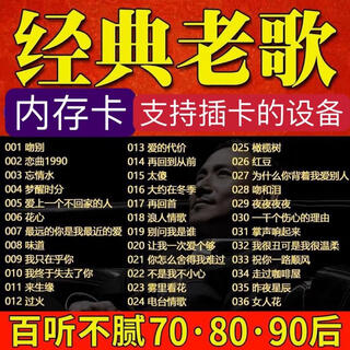 Classic old songs, nostalgic songs, lossless high quality 708090 one famous song per person tf memory card semiconductor 512mb memory card official standard