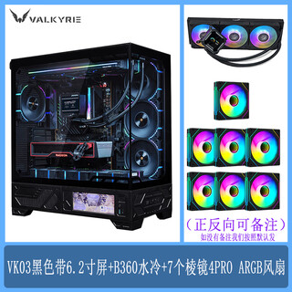Valkyrie vk03 panoramic sea view room chassis atx side transparent 360 water cooling 6.2-inch touch screen back plug white chassis vk03 black band screen + b360 water cooling + 7 prism 4pro fans