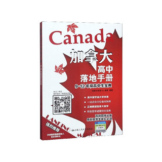 加拿大高中落地手册(9-12年级高中生宝典)