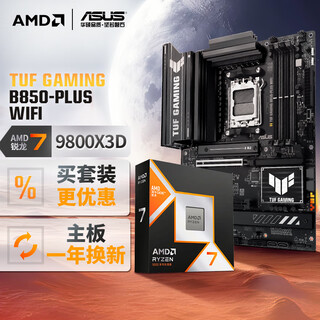 华硕TUF GAMING B850-PLUS WIFI主板+AMD 锐龙7 9800X3D CPU  主板+CPU套装