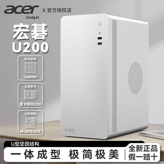 EMACHINES宏碁Acer U200办公机箱商公简约便携台式机手提迷你桌面机箱电脑小机箱 matx主板/USB3.0 宏碁U200（现改名小擎M2）白色