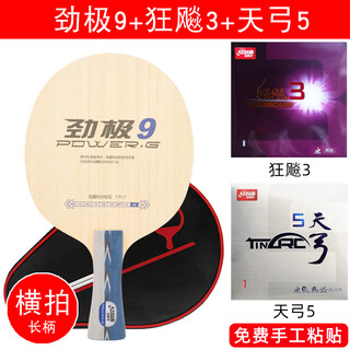 红双喜（DHS）劲极9乒乓球拍底板7层纯木加胶皮套餐手工粘专业级直板横板单拍 【横拍】底板+狂飙3+天弓5
