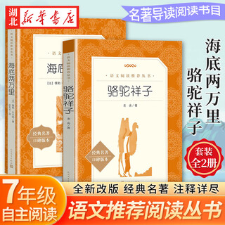 Twenty thousand leagues under the sea + camel xiangzi complete set of 2 volumes, chinese reading series, junior middle school chinese seventh grade extracurricular reading of classics during the winter and summer vacations, humanities version, hubei xinhua bookstore genuine book