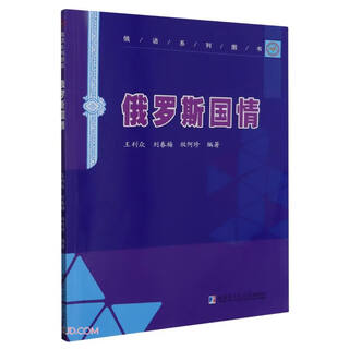 俄罗斯国情(俄语系列图书)