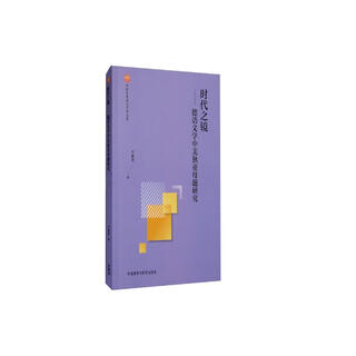 时代之镜——德语文学中美狄亚母题研究（外研社多语言学术文库）