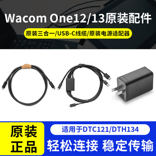 Wacom One 12/13 DTC121 DTH134 原装 数据线 连接线 电源适配器 DTC121/DTH134三合一数据线