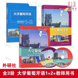 A complete set of 3 volumes of college portuguese (student's book 12 + teacher's book 1-2) ye zhiliang, foreign language and culture press, portuguese basic textbook tutorial, brazilian portuguese self-study and practice every day