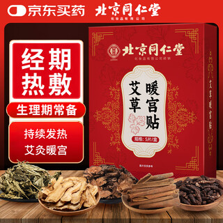 同仁堂北京同仁堂艾草暖宫贴艾草暖贴暖宝宝贴发热暖贴生理期宫寒5贴/盒