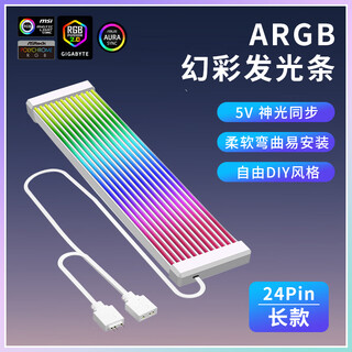 华顾新品台式机箱5V3针显卡霓虹线 ARGB灯8Pin24Pin电源线装饰灯条灯板神光同步ARGB霓虹线 132灯珠【象牙白-24Pin】23.5CM长