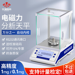 花潮（HC）万分之一高精度电子天平0.1mg0.0001g工业实验室用天平秤 【特惠】100g/0.1mg配砝码