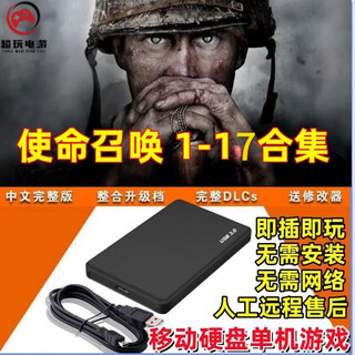 使命召唤1-19部游戏硬盘即插即玩免安装台式笔记本游戏移动硬盘 1T （1-19部） 即插即玩