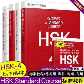 【可选】HSK标准教程123456(上+下）学生用书+练习册+教师用书 对外汉语教学零基础汉语教程新汉语水平等级考试  对外汉语学习培训教材 HSK标准教程4上下学生用书+练习册.4本