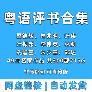 粤语评书老人听书梁锦辉李伟英林劲林兆明叶振邦mp3资源