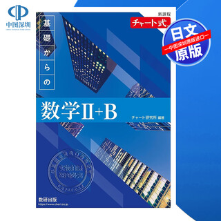 现货【深图日文】新課程 チャート式 基礎からの数学 II+B 新课程图表式基础数学II+B  数研出版 日本原装进口 正版书
