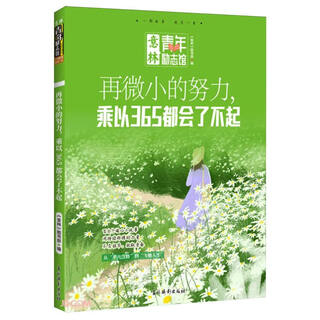意林青年励志馆--再微小的努力，乘以365都会了不起