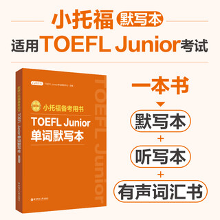 华东理工大学【全6册】新版小托福备考用书TOEFL Junior语法必备赠外教讲解视频+词汇必备+单词默写本+听力+语言形式与含义+全真模拟题 词汇语法考点梳理专项练习全真模拟 默写本