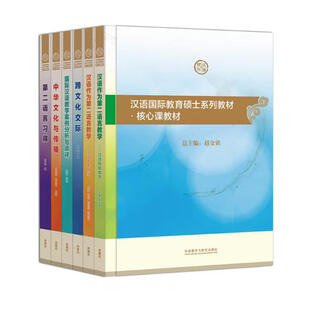 Core course textbook series for master of teaching chinese to speakers of other languages (set of 6 volumes in total)