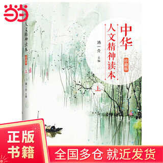 Chinese humanistic spirit reader (collector's edition) part 1