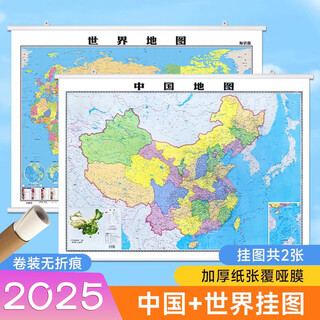 【共2张】2025新 中国世界地图挂图 约1.1*0.8米 知识附地形 商务办公政区学生图 高铁标注