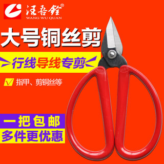 Zhang xiaoquan wang wuquan wang wuquan large thin copper wire and thin iron wire scissors short-end cutting secondary network electrician line conductor finger 1 set 2007
