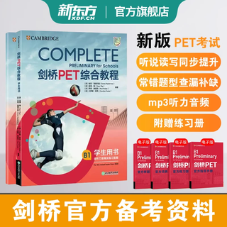 【新东方官方旗舰店】剑桥pet综合教程2025教材真题核心词汇英语听力单词写作专项训练青少版学生complete四五年级考试资料用书 剑桥PET综合教程