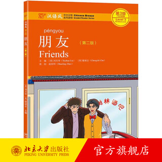 Friends (second edition) peking university flagship store genuine