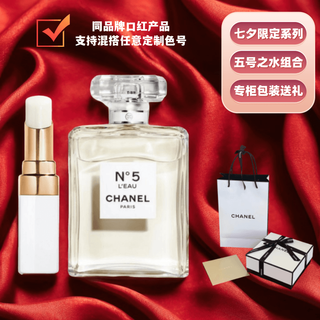 Chanel lipstick, perfume and makeup combination set gift box, confession artifact, chinese valentine's day gift for wife and girlfriend, no. 5 water 50m + white tube 912