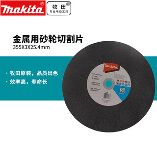 Makita (makita) makita grinding wheel cutting disc 355mm grinding wheel disc 14-inch cutting machine metal cutting disc makita 355mm cutting grinding wheel disc 5 pieces