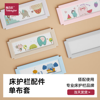 Tubeile (bed guardrail accessories) bed guardrail replacement cloth cover baby bed anti-fall bed guardrail replacement liuliuxiang | single-sided installation (single cloth cover) 2.0 meters (select applicable guardrail matching)