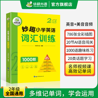 2026 miaoqu primary school english vocabulary reading comprehension listening grammar word cloze training huayan foreign language phonics miaoqu primary school english phonics teaching materials primary school english phonics miaoqu primary school english picture book reading (15 volumes for improved levels) 2nd grade english vocabulary training