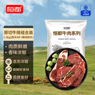 恒都 国产谷饲原切牛排组合装1.2kg（西冷4片眼肉4片）生鲜牛肉健身